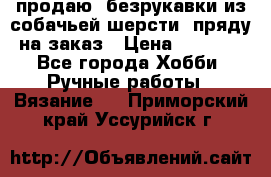 продаю  безрукавки из собачьей шерсти  пряду на заказ › Цена ­ 8 000 - Все города Хобби. Ручные работы » Вязание   . Приморский край,Уссурийск г.